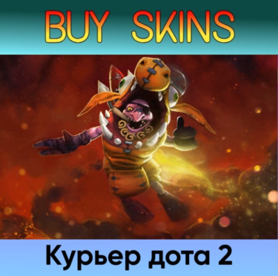 курьер дота 2 отправка трейдом [DOTA 2]