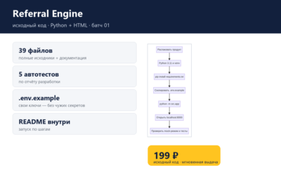 Referral Engine — исходный код