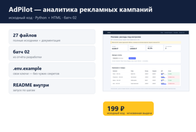 AdPilot — аналитика рекламных кампаний — исходный код