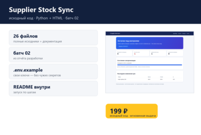 Supplier Stock Sync — исходный код
