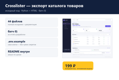 Crosslister — экспорт каталога товаров — исходный код