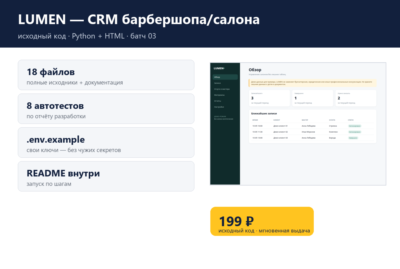 LUMEN — CRM барбершопа/салона — исходный код