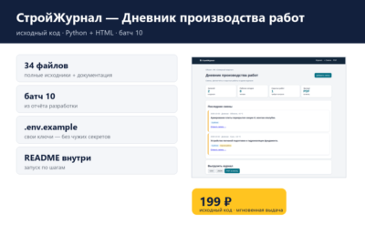 СтройЖурнал — Дневник производства работ — исходный код