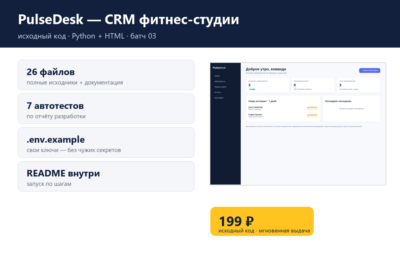 PulseDesk — CRM фитнес-студии — исходный код