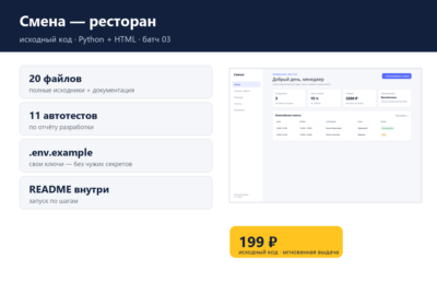 Смена — ресторан — исходный код