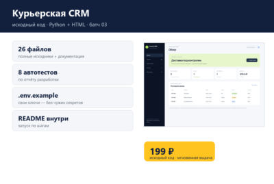Курьерская CRM — исходный код