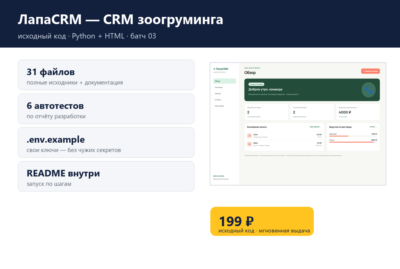 ЛапаCRM — CRM зоогруминга — исходный код
