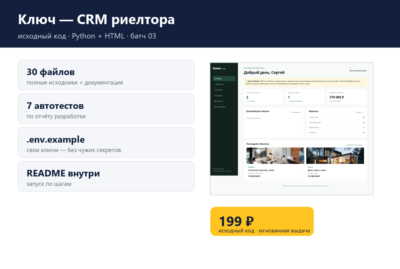 Ключ — CRM риелтора — исходный код