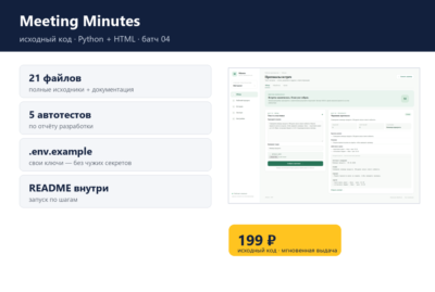Meeting Minutes — исходный код
