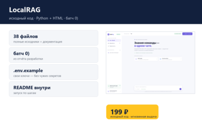 LocalRAG — исходный код
