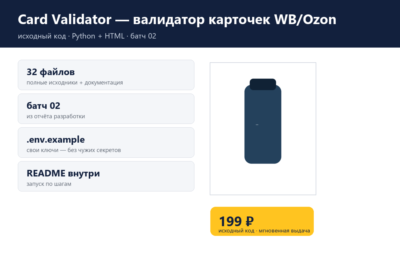 Card Validator — валидатор карточек WB/Ozon — исходный код