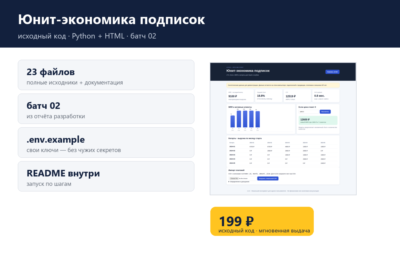 Юнит-экономика подписок — исходный код