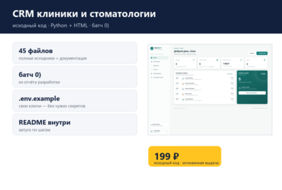 CRM клиники и стоматологии — исходный код