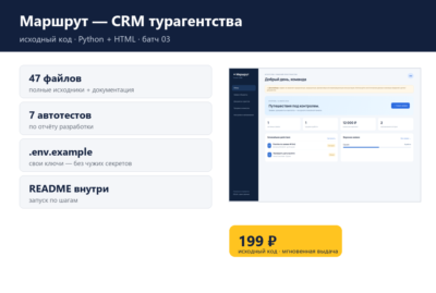 Маршрут — CRM турагентства — исходный код