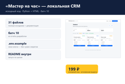 «Мастер на час» — локальная CRM — исходный код