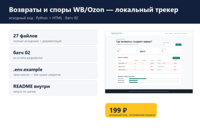 Возвраты и споры WB/Ozon — локальный трекер — исходный код