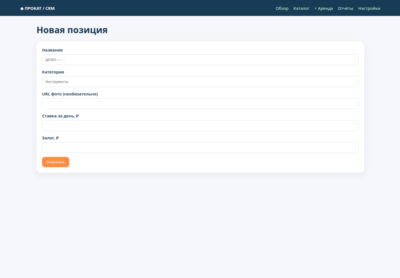 Rental CRM — прокат без накладок — исходный код
