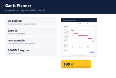 Gantt Planner — исходный код