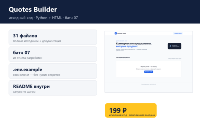 Quotes Builder — исходный код