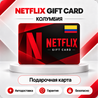 📕 [АВТО 24\7] NETFLIX GIFT CARD 20000-50000 COP🔑КОЛУМБИЯ