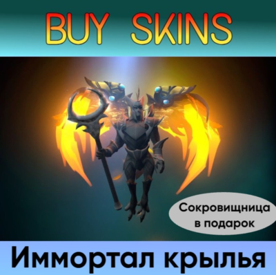 ✅Имортал крылья для Skywrath Mage✅ +сокровищница в подарок [DOTA 2]