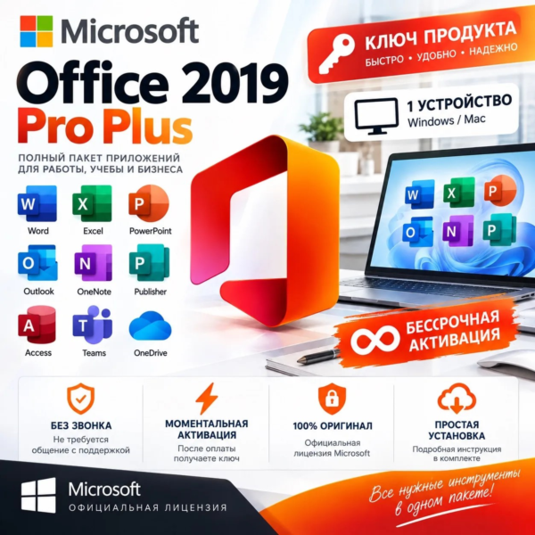 Microsoft Office 2019 Pro Plus - 1 устройство бессрочная активация без звонка