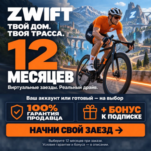 ZWIFT НА 12 МЕСЯЦЕВ | 100% ГАРАНТИЯ + БОНУС (ЛУЧШЕЕ ПРЕДЛОЖЕНИЕ)