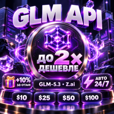 GLM API ключ — GLM-5.3 (Z.ai) | OpenAI API, Cursor, n8n | дешевле официального