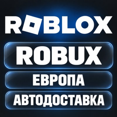 Roblox | Robux (Робуксы) | Код | Европа | Автодоставка