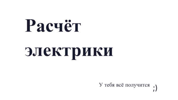 Расчёт электрики за 1 минуту: калькулятор в Excel