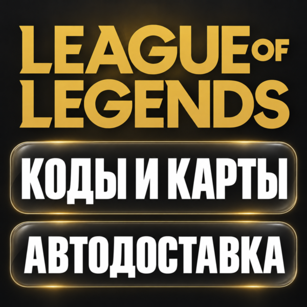 League of Legends | Riot Points RP (Риот Поинтс) | Код | США