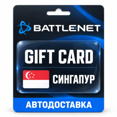 Battle.net | Подарочная карта SGD | Код | Сингапур