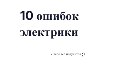 10 ошибок при ремонте электрики