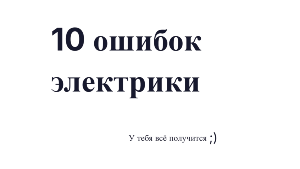 10 ошибок при ремонте электрики