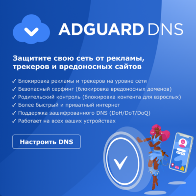 AdGuard DNS - Интернет у вас под контролем