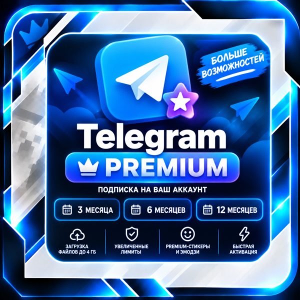 Telegram Premium ⭐ 3 / 6 / 12 месяцев | Подарок на ваш аккаунт | 24/7