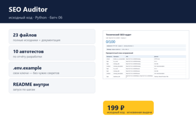 SEO Auditor — исходный код