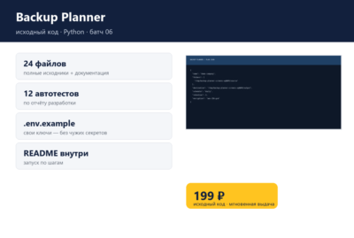 Backup Planner — исходный код