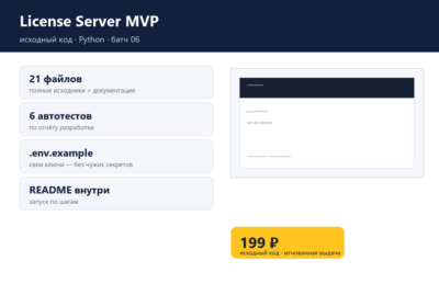 License Server MVP — исходный код