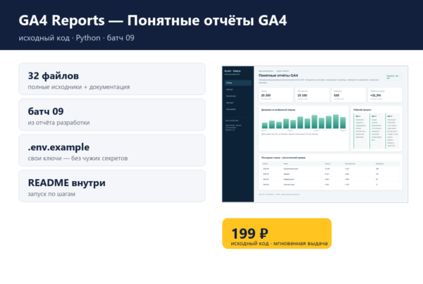 GA4 Reports — Понятные отчёты GA4 — исходный код