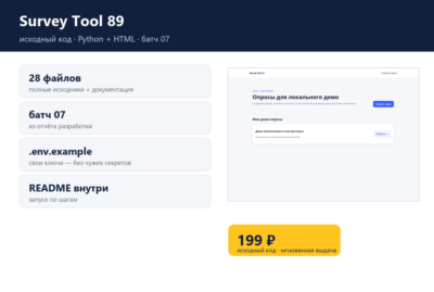 Survey Tool 89 — исходный код