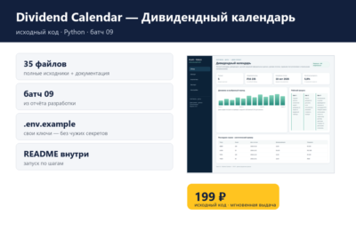 Dividend Calendar — Дивидендный календарь — исходный код