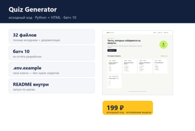 Quiz Generator — исходный код