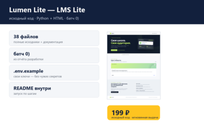 Lumen Lite — LMS Lite — исходный код