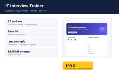 IT Interview Trainer — исходный код