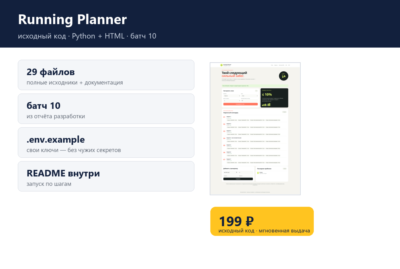 Running Planner — исходный код