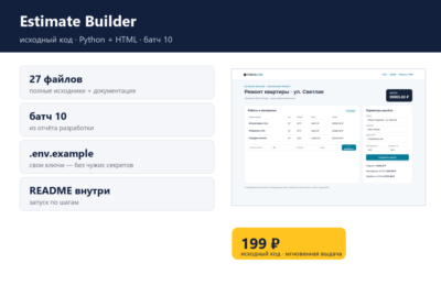 Estimate Builder — исходный код