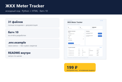 ЖКХ Meter Tracker — исходный код