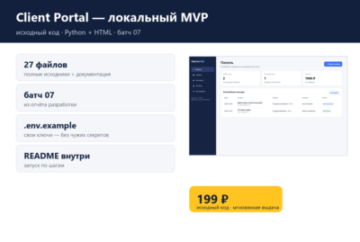 Client Portal — локальный MVP — исходный код