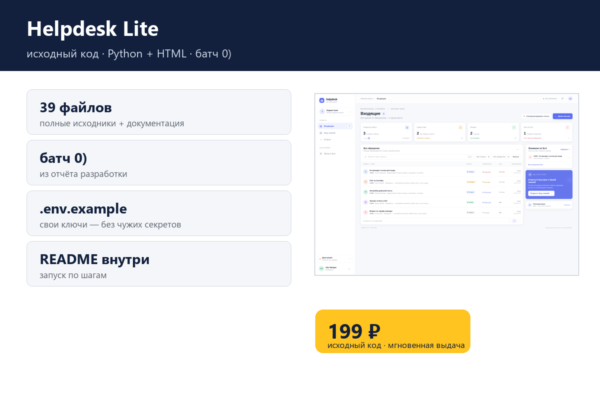 Helpdesk Lite — исходный код